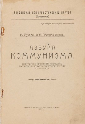 Бухарин Н.И., Преображенский Е.А. Азбука коммунизма. Одесса: Гос. изд-во Украины, [1919]. 